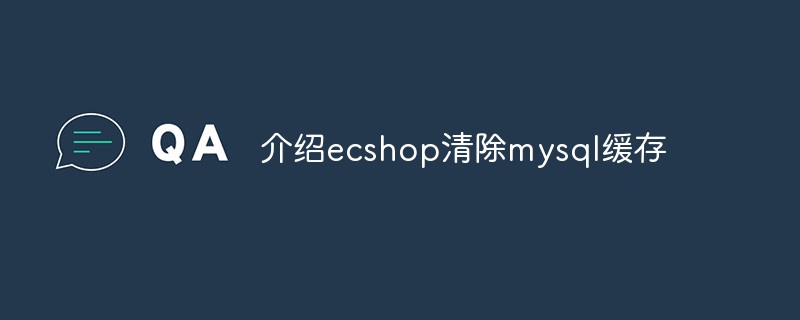 介绍ecshop清除mysql缓存