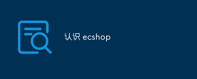 认识 ecshop-ECShop