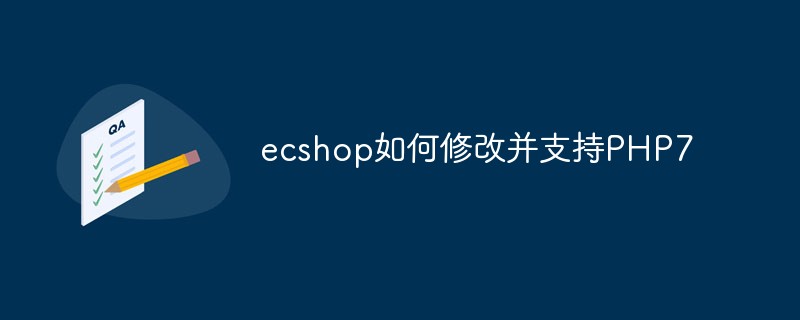 ecshop如何修改并支持PHP7-ECShop