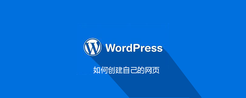 如何创建自己的网页-WordPress