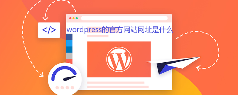 wordpress的官方网站网址是什么-WordPress