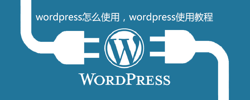 wordpress怎么使用，wordpress使用教程-WordPress