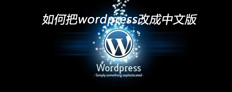 如何把wordpress改成中文版-WordPress