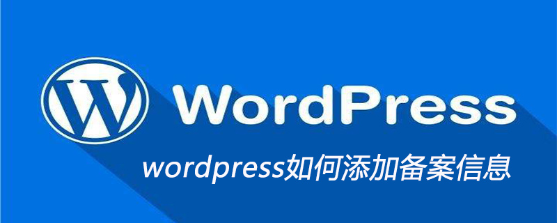 wordpress如何添加备案信息-WordPress