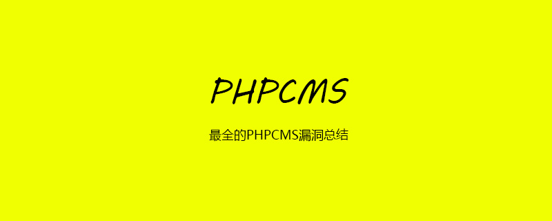 最全的PHPCMS漏洞总结-PHPCMS