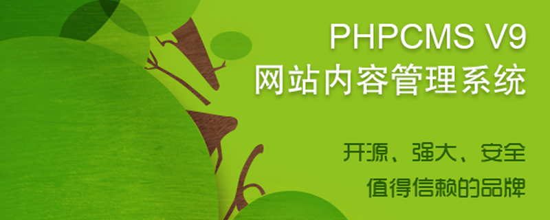 2021年最新phpcms视频教程推荐（二次开发必学）-PHPCMS