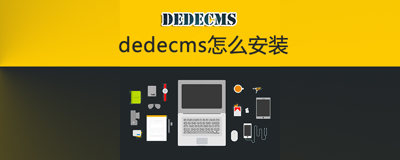 dedecms怎么安装-DEDECMS