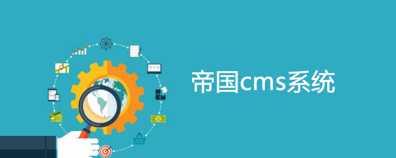 帝国CMS自动加图片水印的方法-帝国CMS