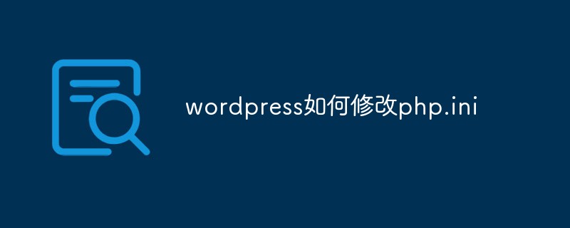 wordpress如何修改php.ini-WordPress