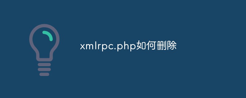 xmlrpc.php为什么要删除-WordPress