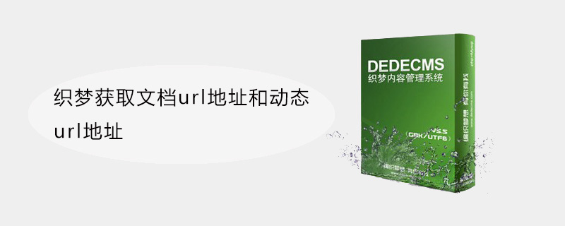 织梦怎么获取当前文档静态URL地址和动态URL地址-DEDECMS