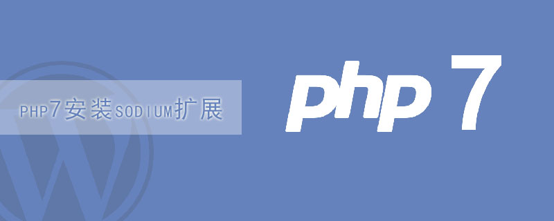 php7安装sodium扩展-PHP7