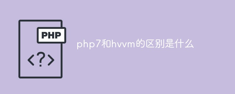 php7和hvvm的区别是什么-PHP问题