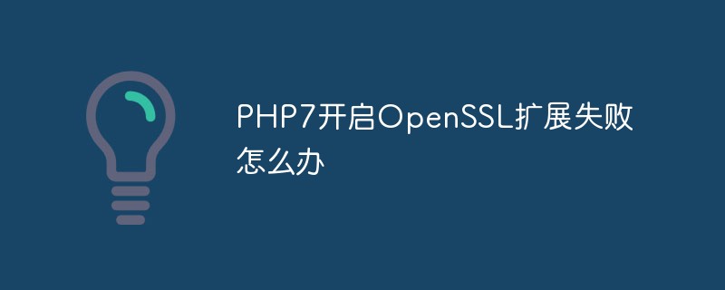 PHP7开启OpenSSL扩展失败怎么办-PHP7