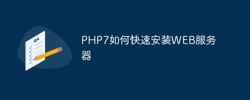 PHP7如何快速安装WEB服务器-PHP7