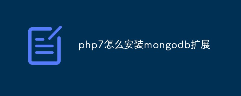 php7怎么安装mongodb扩展-PHP7