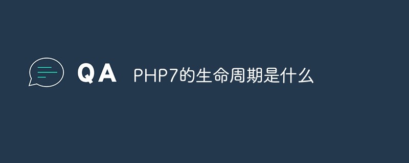 PHP7的生命周期是什么-PHP7