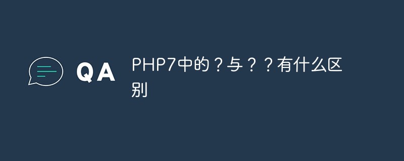 PHP7中的？与？？有什么区别-PHP7