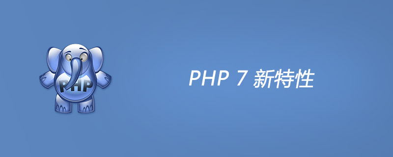 彻底把 PHP7 说透，全面介绍 PHP7 新特性-PHP7