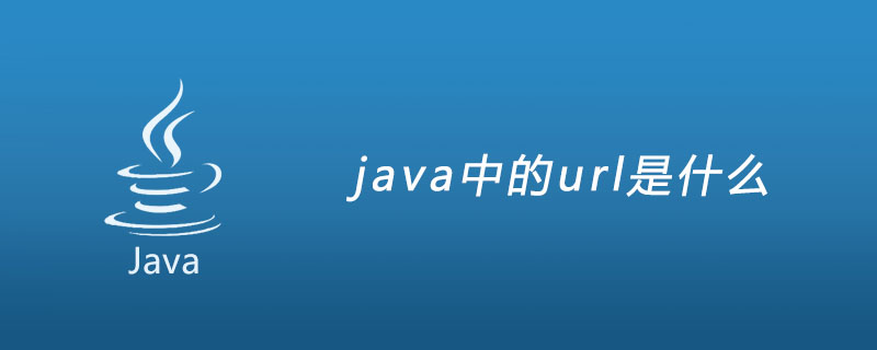 java中的url是什么-java教程