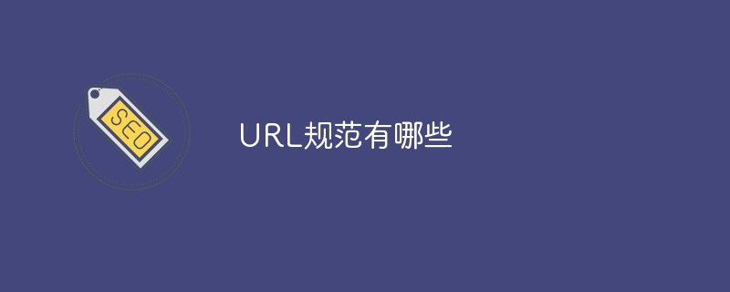 URL规范有哪些-SEO