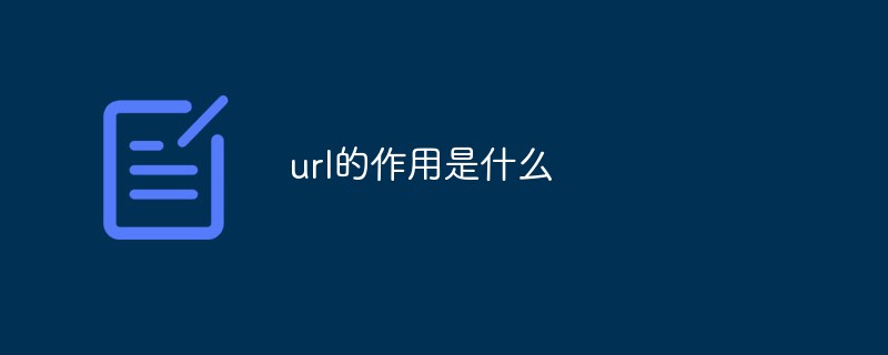 url的作用是什么-常见问题