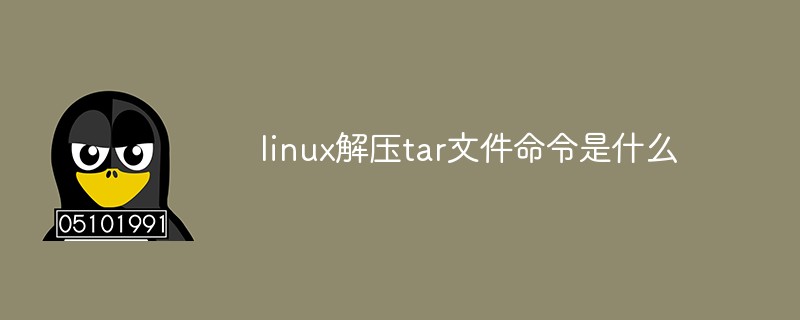 linux解压tar文件命令是什么-linux运维