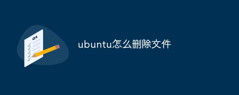 ubuntu怎么删除文件-linux运维