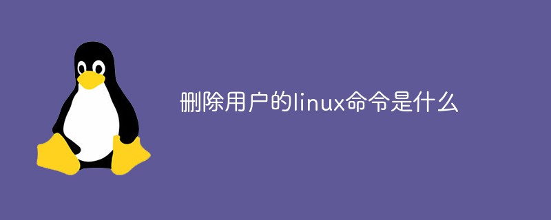 删除用户的linux命令是什么-linux运维