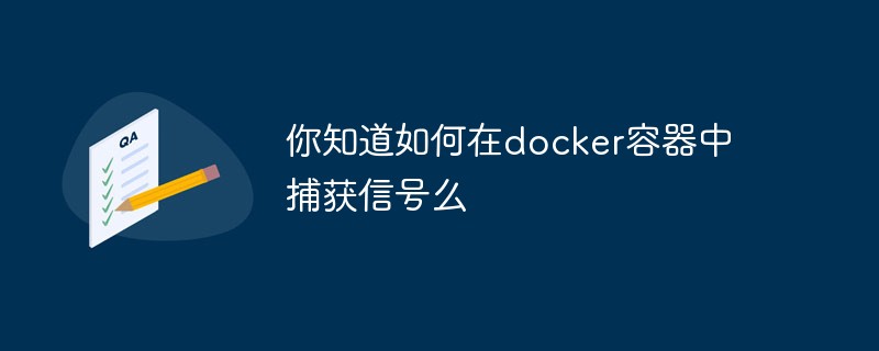 你知道如何在docker容器中捕获信号么