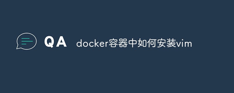 docker容器中如何安装vim