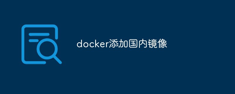 docker添加国内镜像