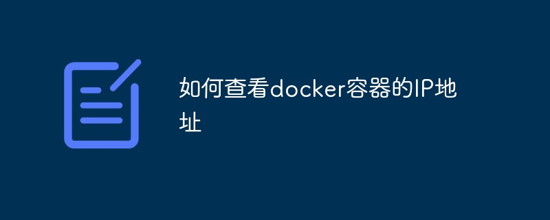 如何查看docker容器的IP地址