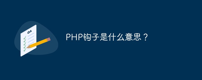 PHP钩子是什么意思？-PHP问题