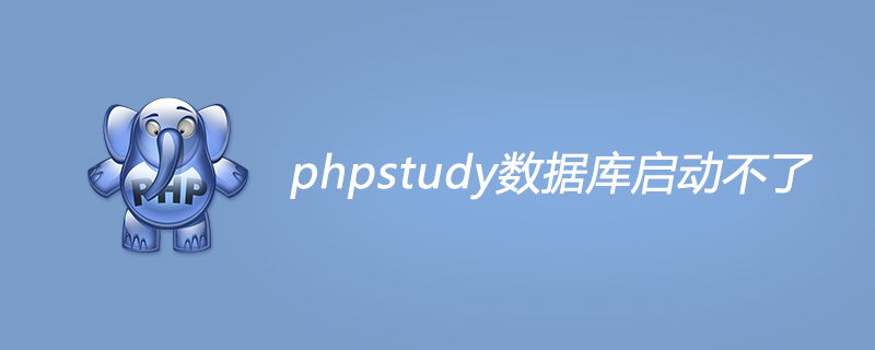 phpstudy数据库启动不了