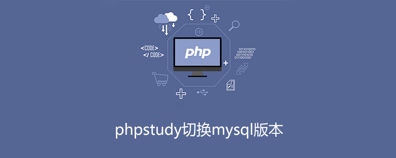 phpstudy切换mysql版本-phpstudy