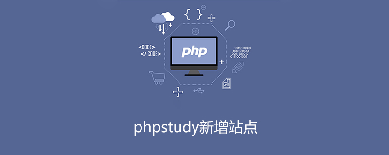 phpstudy新增站点-phpstudy