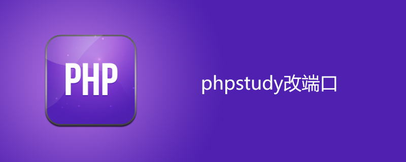 phpstudy改端口-phpstudy