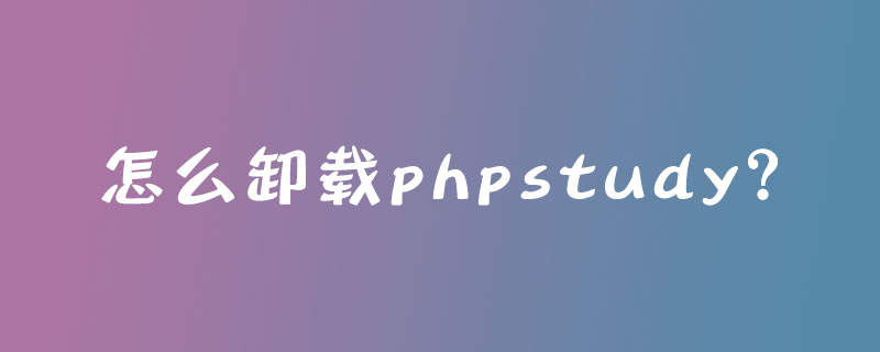 怎么卸载phpstudy？