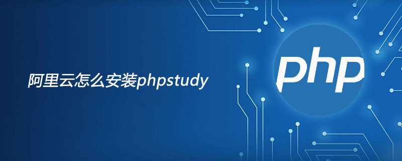 阿里云怎么安装phpstudy-phpstudy