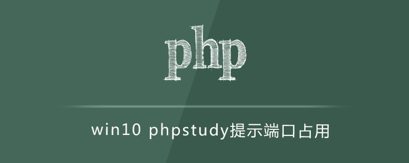 win10phpstudy提示端口占用-phpstudy