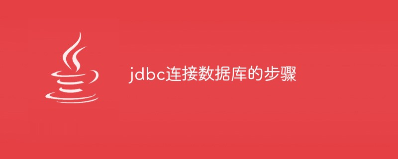 jdbc连接数据库的步骤是什么-Java入门