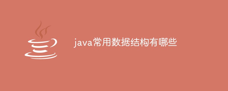 java常用数据结构有哪些-Java入门