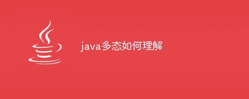 java多态如何理解-Java入门