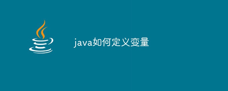 java如何定义变量-Java入门