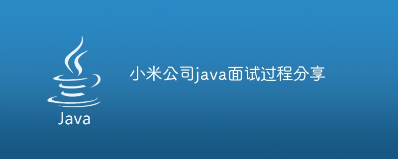 小米公司java面试过程分享