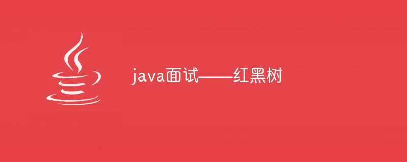 java面试——红黑树