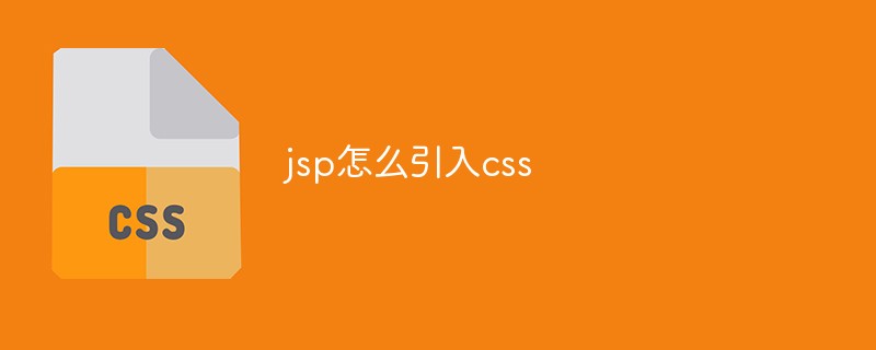 jsp怎么引入css-前端问答