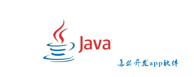 怎么开发app软件-java教程