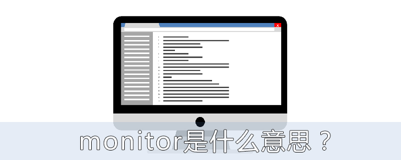 Monitor（管程）是什么意思？Java中Monitor（管程）的介绍-java教程